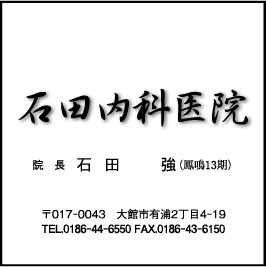 石田内科医院