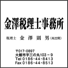金澤税理士事務所
