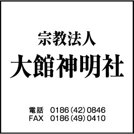 宗教法人大館神明社